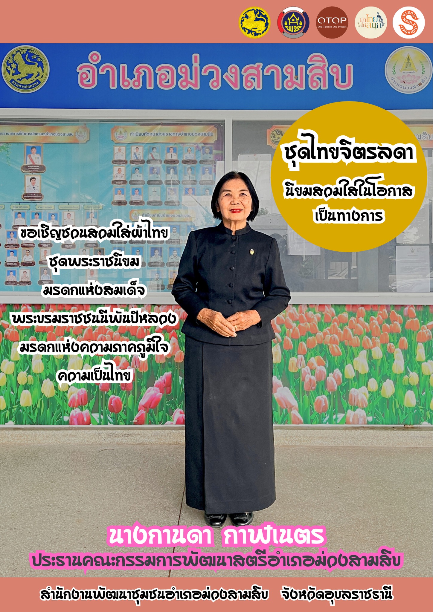 นางกานดา  กาฬเนตร ประธานคณะกรรมการพัฒนาสตรีอำเภอม่วงสามสิบ ขอเชิญชวนทุกท่าน สวมใส่ผ้าไทย "ชุดไทยจิตรลดา"