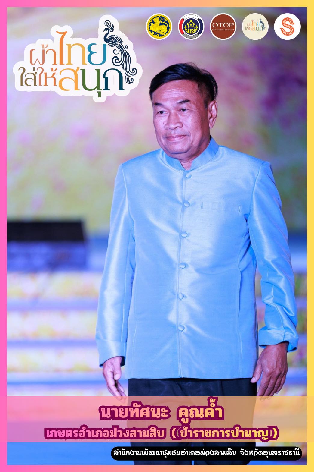 สำนักงานพัฒนาชุมชนอำเภอม่วงสามสิบ ขอเชิญชวนทุกท่าน สวมใส่ผ้าไทย เพื่อ “สืบสานอนุรักษ์ศิลป์ ผ้าถิ่นไทย ดำรงไว้ในแผ่นดิน”