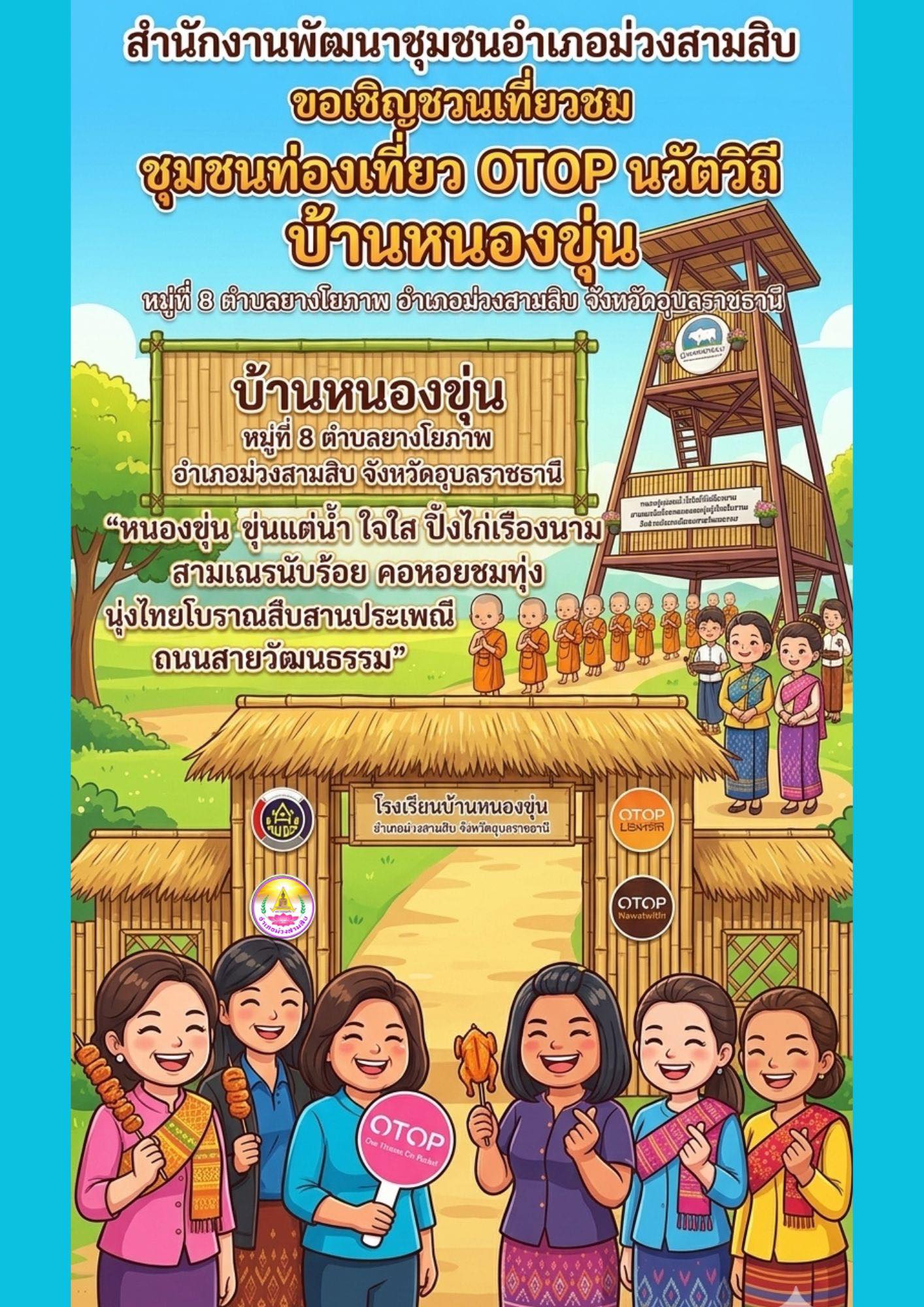 "เชิญท่องเที่ยว OTOP นวัตวิถี บ้านหนองขุ่น ตำบลยางโยภาพ อำเภอม่วงสามสิบ จังหวัดอุบลราชธานี"