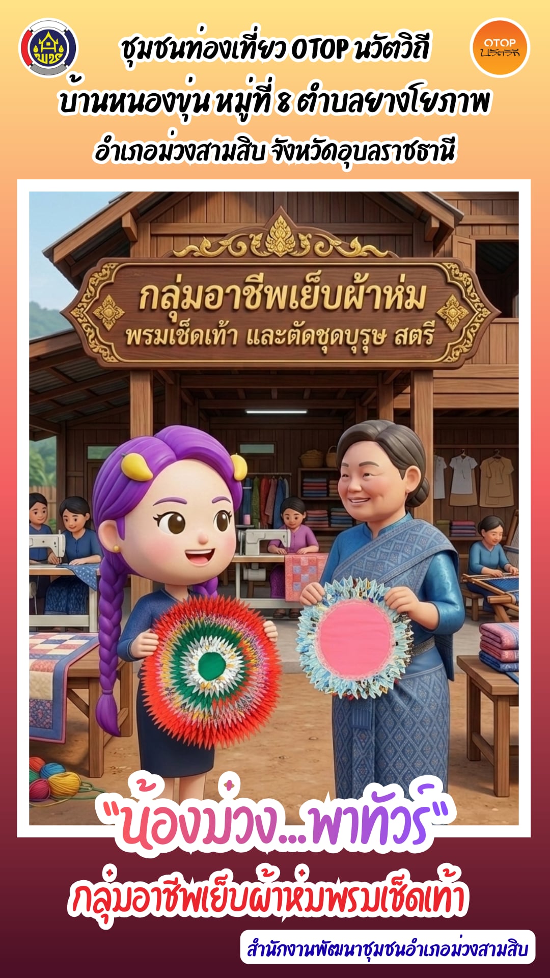 CDD พาเที่ยว...กับน้องม่วงพาทัวร์  ชม กลุ่มอาชีพเย็บผ้าห่มพรมเช็ดเท้า  "ชุมชนท่องเที่ยว OTOP นวัตวิถี บ้านหนองขุ่น"