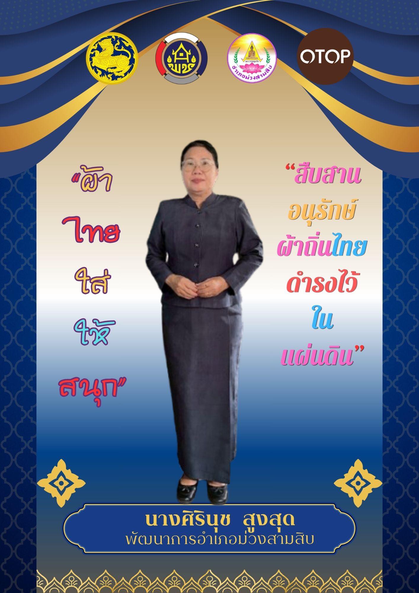 สำนักงานพัฒนาชุมชนอำเภอม่วงสามสิบ ขอเชิญชวนทุกท่าน สวมใส่ผ้าไทย เพื่อ “สืบสานอนุรักษ์ศิลป์ ผ้าถิ่นไทย ดำรงไว้ในแผ่นดิน”