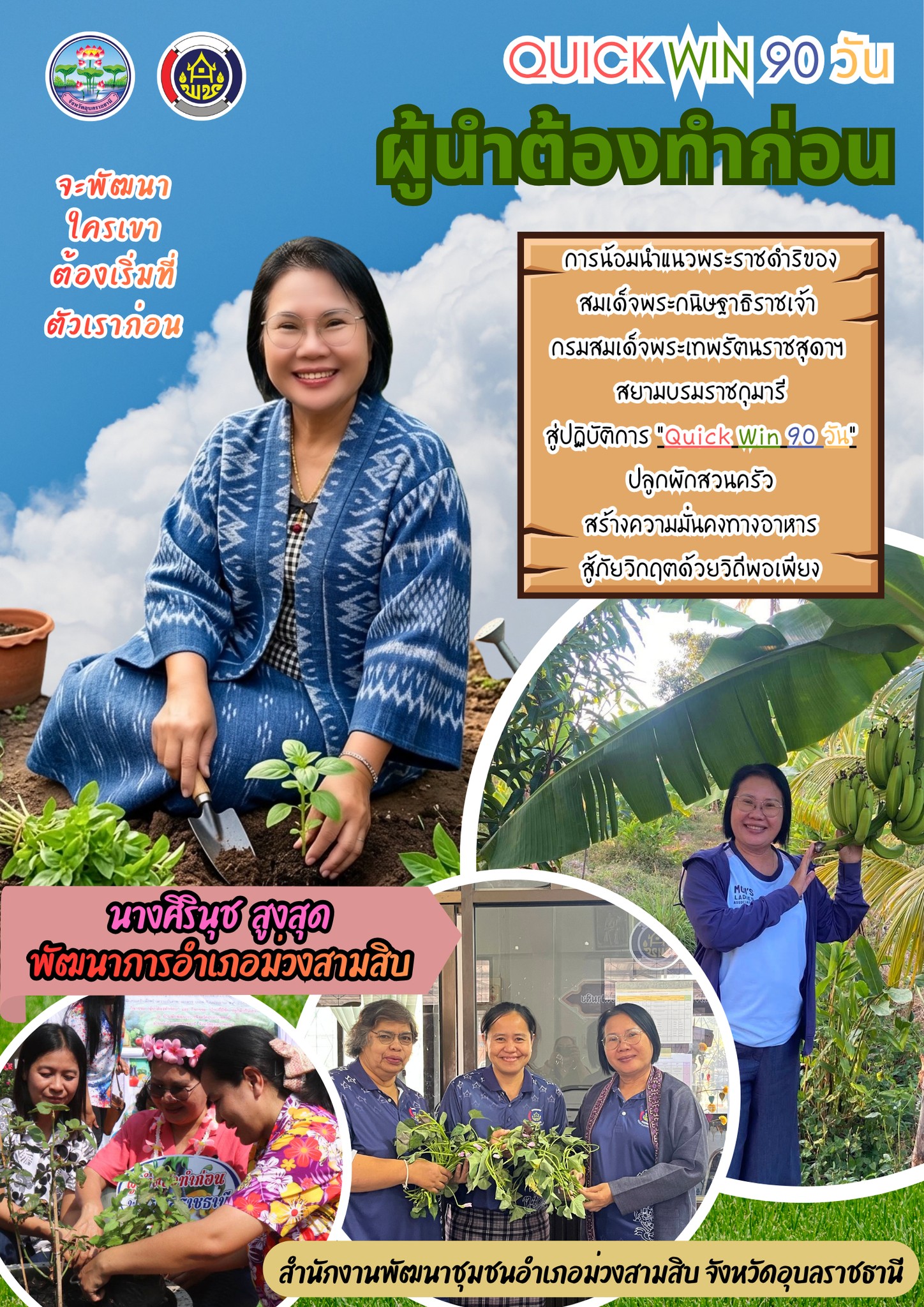 พช.ม่วงสามสิบ ขับเคลื่อนกิจกรรม “เริ่มที่ตัวเรา” ปฏิบัติการ Quick Win 90 วัน ปลูกผักสวนครัว สร้างความมั่นคงทางอาหารตามวิถีพอเพียง