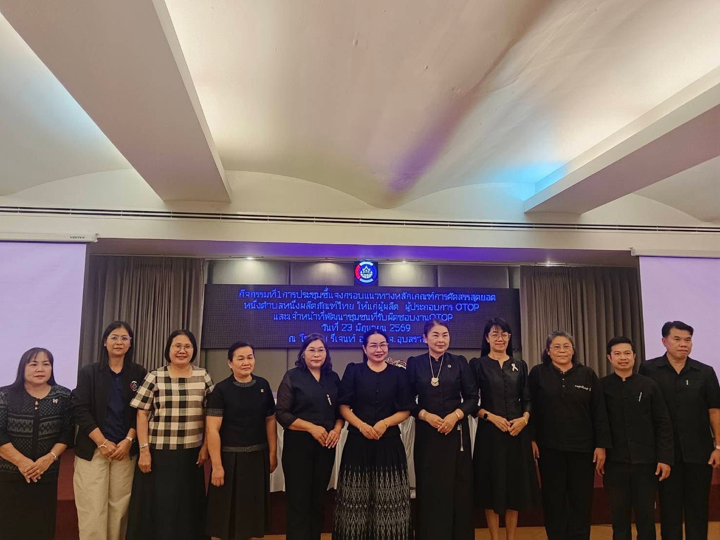 พช.ม่วงสามสิบ ร่วมประชุมชี้แจงกรอบแนวทางหลักเกณฑ์การคัดสรรสุดยอดหนึ่งตำบล หนึ่งผลิตภัณฑ์ไทย ปี พ.ศ. 2569 (OTOP Product Champion : OPC) 