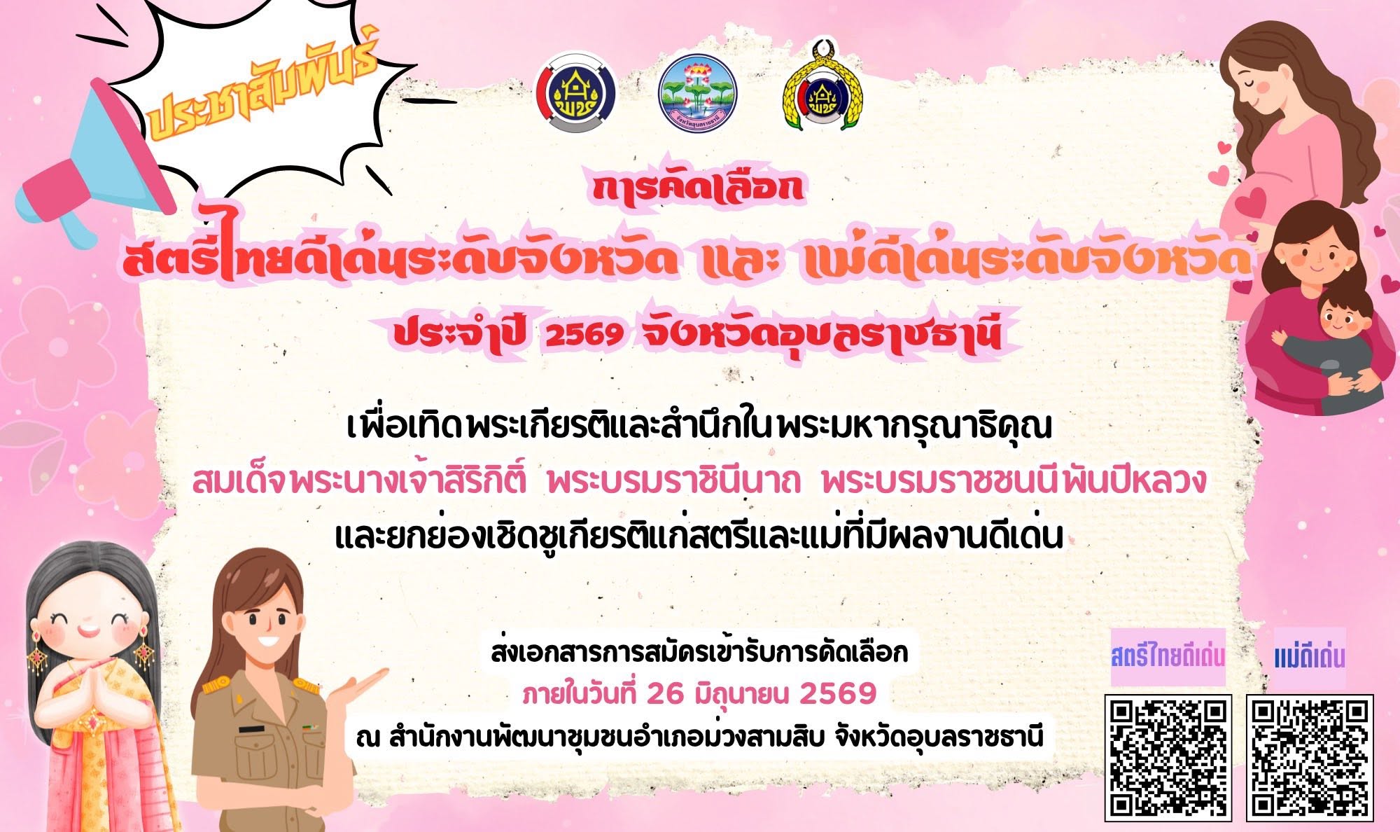 พช.ม่วงสามสิบขอประชาสัมพันธ์การคัดเลือก สตรีไทยดีเด่นระดับจังหวัดและแม่ดีเด่นระดับจังหวัด อุบลราชธานี ประจำปี พ.ศ 2569