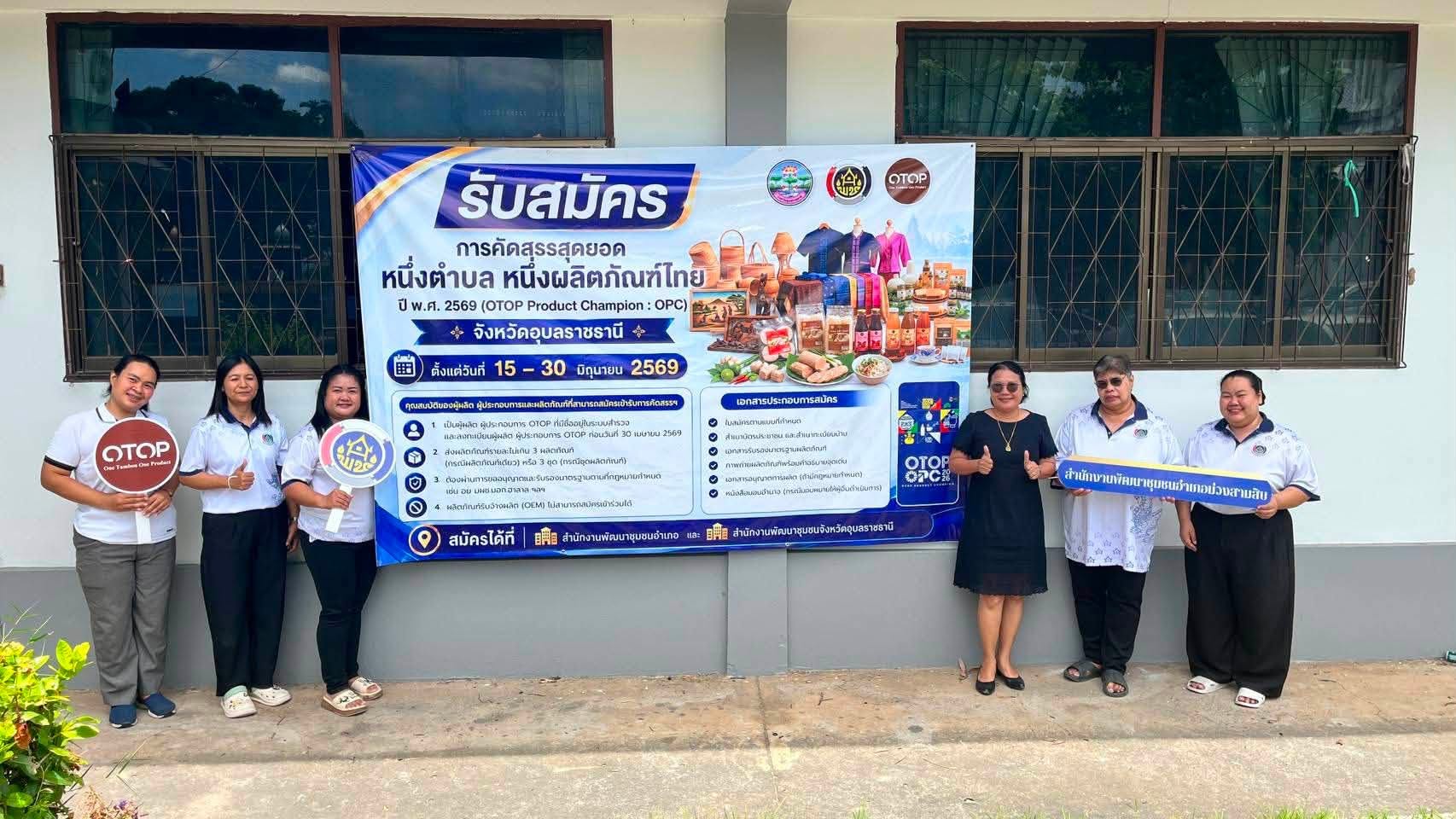 พช.ม่วงสามสิบ ประชาสัมพันธ์ การรับสมัครคัดสรร สุดยอดหนึ่งตำบล หนึ่งผลิตภัณฑ์ไทย  ปี พ.ศ. 2569 (OTOP Product Champion : OPC)