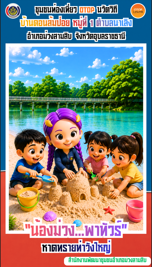 น้องม่วง…พาทัวร์ หาดทรายท่าวังใหญ่ (ลำเซบาย) บ้านดอนส้มป่อย หมู่บ้าน OTOP นวัตวิถี ตำบลนาเลิง อำเภอม่วงสามสิบ จังหวัดอุบลราชธานี