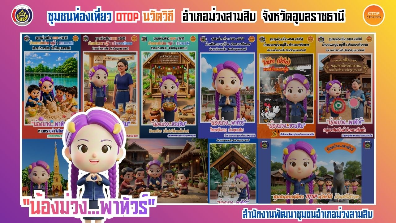"น้องม่วง...พาทัวร์" ชุมชนท่องเที่ยว OTOP  นวัตวิถี อำเภอม่วงสามสิบจังหวัดอุบลราชธานี