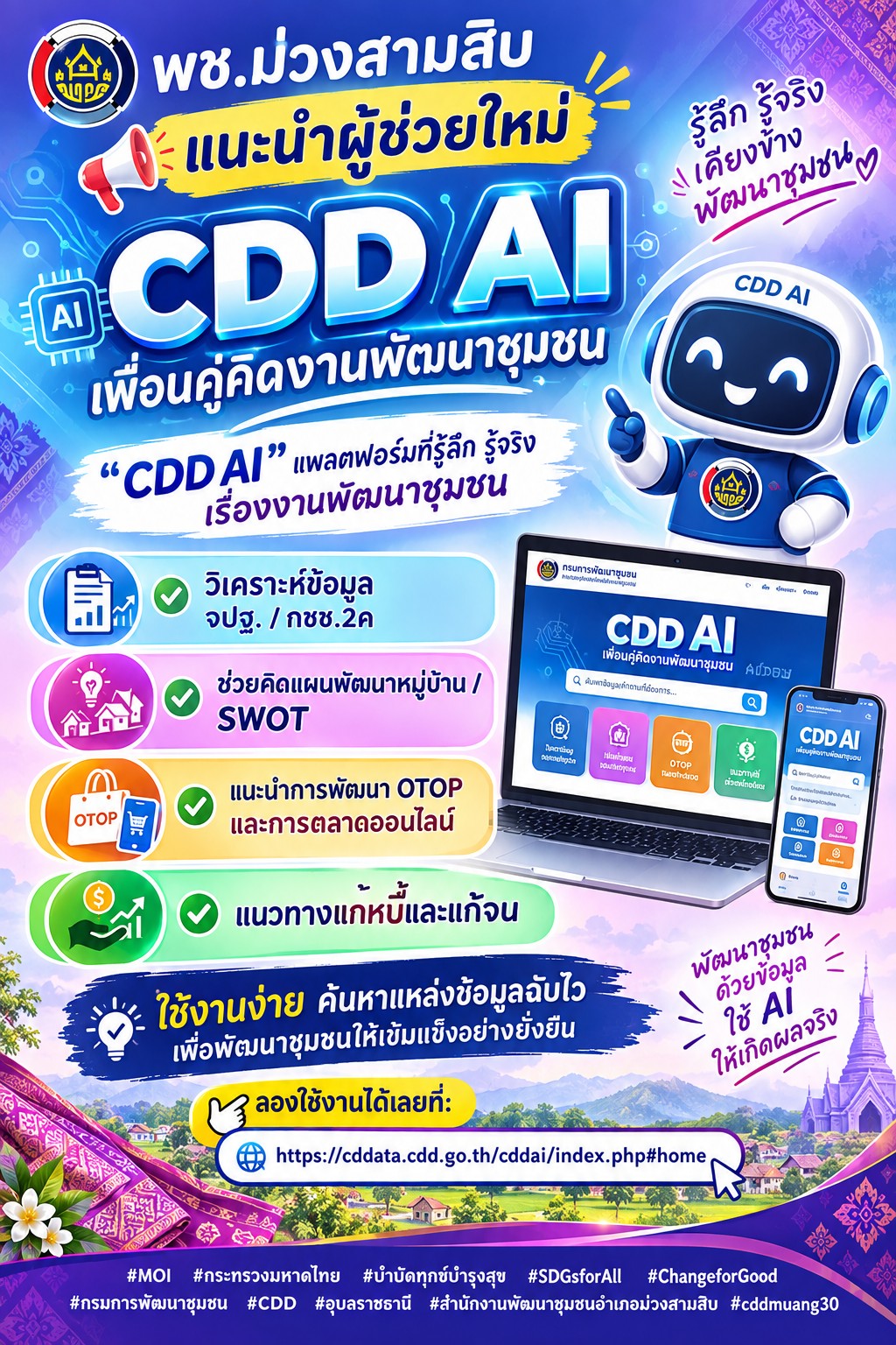 พช.ม่วงสามสิบ:แนะนำผู้ช่วยใหม่ CDD AI เพื่อนคู่คิดงานพัฒนาชุมชน