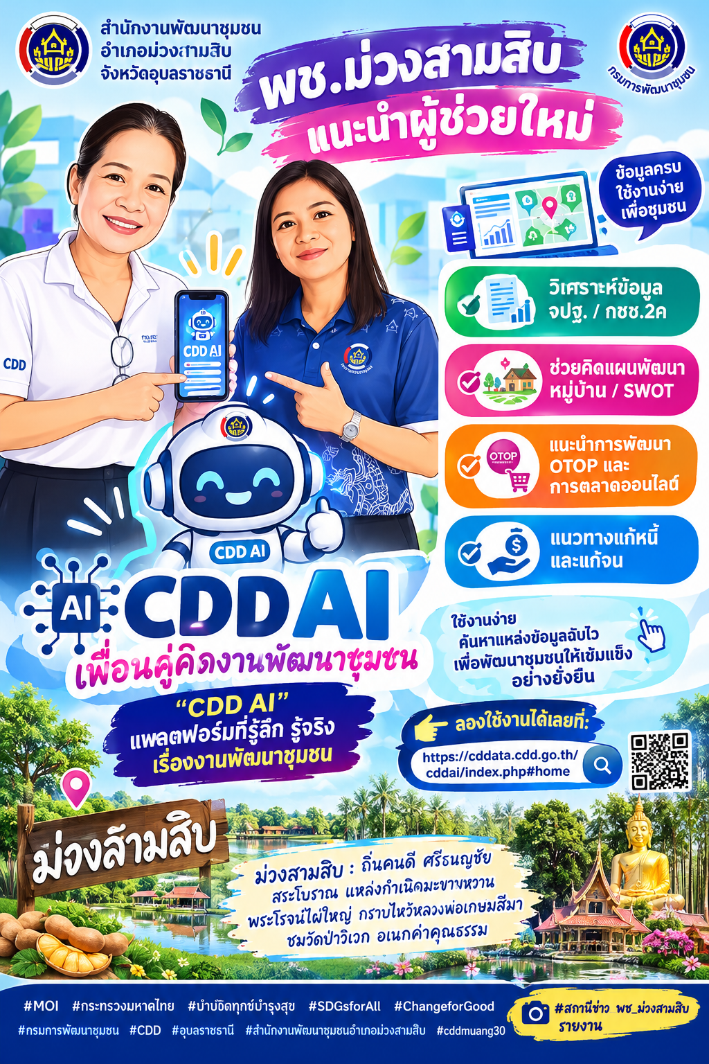 พช.ม่วงสามสิบ แนะนำผู้ช่วยใหม่