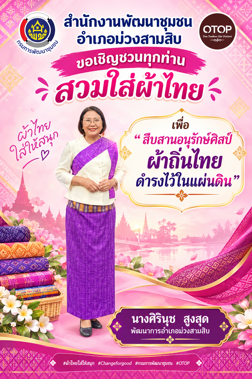 สำนักงานพัฒนาชุมชนอำเภอม่วงสามสิบ ขอเชิญชวนทุกท่าน สวมใส่ผ้าไทย