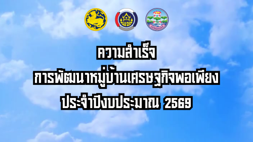  อำเภอม่วงสามสิบ ความสำเร็จการพัฒนาหมู่บ้านเศรษฐกิจพอเพียง ประจำปีงบประมาณ 2569