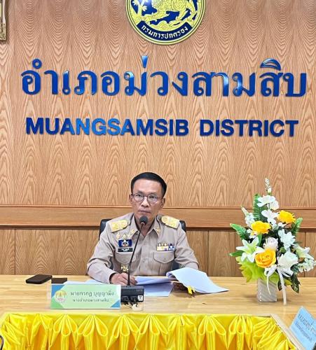 พช.ม่วงสามสิบ ประชุมคณะกรรมการบริหารงานอำเภอแบบบูรณาการ (ก.บ.อ.) อำเภอม่วงสามสิบ