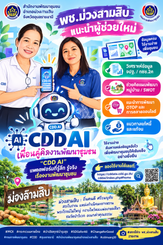 พช.ม่วงสามสิบ แนะนำผู้ช่วยใหม่