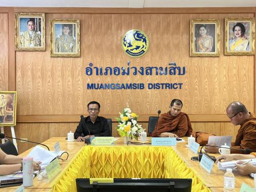 พช.ม่วงสามสิบ ร่วมประชุมคณะกรรมการอำนวยการและคณะอนุกรรมการจัดพิธีถวายดอกไม้จันทน์